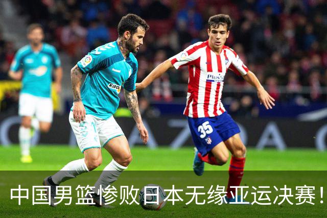 中国男篮惨败日本无缘亚运决赛！最多落后35分，连续两届亚运丢金