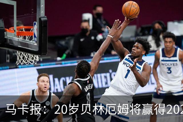 马卡报：20岁贝林厄姆将赢得2023年金童奖